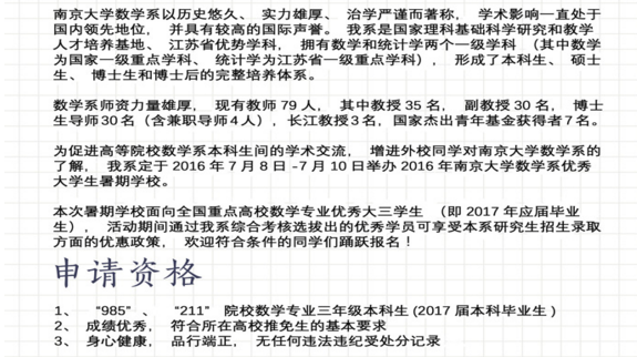 2016南京大学数学系暑期夏令营招生简章
