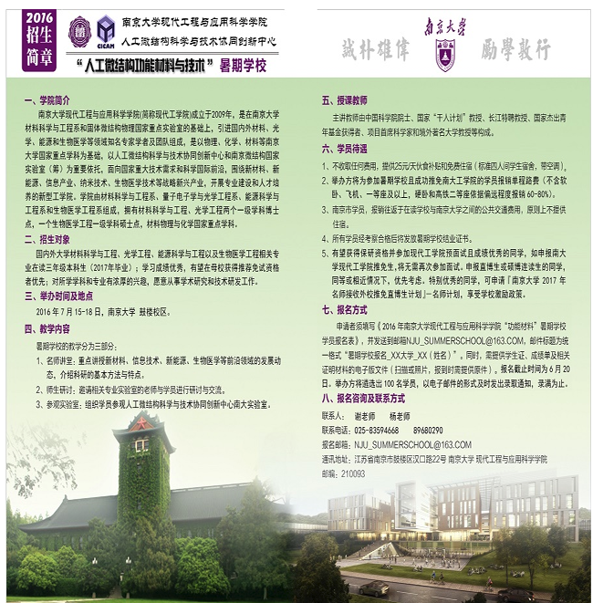南京大学2016年现代工程与应用科学学院暑期夏令营招生简章