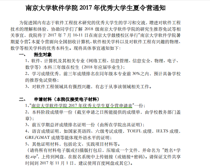 2017年南京大学软件学院夏令营通知