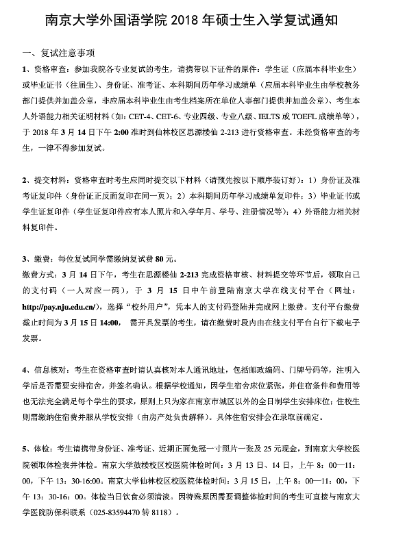 2018年南京大学外国语学院考研复试要求
